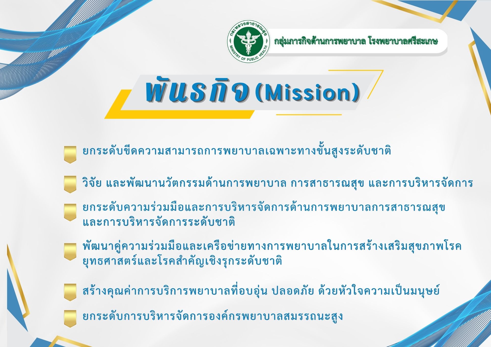 พันธกิจ